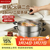 美厨（MAXCOOK）不锈钢二层蒸锅 28cm复底火锅汤锅多用锅燃气灶电磁炉通用MCWA561