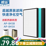 唯远 适配西屋空气净化器过滤网滤芯 AP-845X/AP-845B