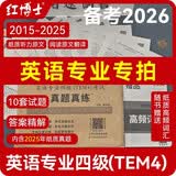 2027英语专业四级TEM4考试真题真练2016-2026专四真题试卷优化改革红博士品牌