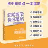 初中数学提分笔记 数学 峰阅万卷教研组初中提分笔记 快速提分 突破重点难点 紧跟命题方向 中考考点大全重点难点归纳突破初中总复习中考总复习辅导书 推荐