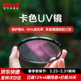 卡色（Kase）uv镜一代二代三代 适用佳能索尼富士尼康腾龙适马唯卓仕 微单反相机镜头滤镜 uv保护镜 官方旗舰店 一代UV镜【99%透光率，8+4双面镀膜】 40.5mm