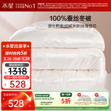 水星家纺蚕丝被100%蚕丝冬被子冬季加厚保暖被芯被褥约4.2斤150×210cm