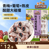 三只松鼠陈皮梅有葡萄100g蜜饯果干果脯梅子酸甜儿童休闲零食小吃