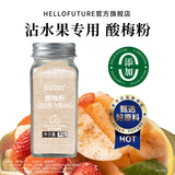 HELLO FUTURE正宗酸梅粉80g沾水果捞广西陈皮话梅甘梅梅子粉