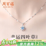 周百福【1000+门店】四叶草银项链女士银吊坠锁骨链生日礼物送女友