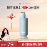 Off&Relax蓬松零压瓶洗发水260ml or改善扁塌控油持久洗发露 热门商品