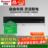 罗格朗轨道插座 可移动插线板明装墙壁导轨插座 带总控明装轨道0.8m黑色