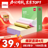 得力（deli）【缺页十倍赔】班达海三联二等分针式打印纸 可撕边电脑打印纸 彩色(白红黄)发票报销单1000页/箱
