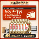 壳牌（Shell）金色光影版单次大保养卡0W-30SN 6L机油+机滤+空调滤+空气滤+工时