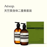 伊索Aesop天竺葵身体二重奏套装沐浴露身体乳洗护礼盒官方正品送女友