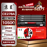 京呈CE278A 78A适用惠普M1536dnf硒鼓P1560 P1566 P1606dn打印机墨盒CE278A大容量硒鼓3支装