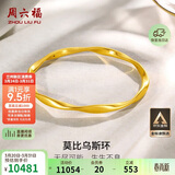 周六福莫比乌斯环黄金手镯女足金生日礼物计价A1010966 约7.42g 56mm