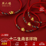 周六福黄金转运珠十二生肖5D硬金足金手绳定价宝宝款-约0.37g 马 礼物
