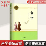 【京东配送】【新华书店正版】高中高一高二高三新高一课外阅读必读课外书名著读物书目书籍论语阅读高中 乡土中国为人民教育出版社等高中版 正版 红楼梦高中生版 乡土中国 红楼梦高中版 高中版-复活