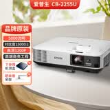 爱普生（EPSON）爱普生投影仪二手家用全高清 商用办公会议投影机激光电视长焦超短焦便携1080P家庭影院4K 95新CB-2255U【5000流明高清1200P