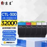 京呈CTL-300适用奔图CP2506dn PLUS粉盒2500DN CM7105DN/7106DN墨盒打印机CP2300DN硒鼓300h碳粉盒 大容量2黑3彩