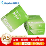金蝶（kingdee）A5打印纸白纸80克通用空白凭证复印纸电子发票打印纸 500张/包热门商品办公用品打印纸