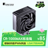 乔思伯（JONSBO）CR-1000MAX标准版 CPU风冷散热器(镀镍6热管/PWM风扇/LGA1700/AM5/附硅脂)