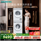 西门子（SIEMENS）小晶钻尊享10+10KG大容量洗烘套装全自动滚筒洗衣机热泵烘干AI超氧空气WG54H1E00W+WQ53H2000W国补