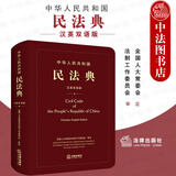 正版软精装 中华人民共和国民法典 汉英双语版 法律出版社 民法典官方英语文本 民法典正式英语文本+中英文朗读音频 民法典对外宣介
