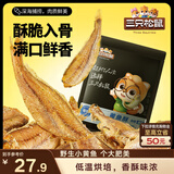 三只松鼠原味黄鱼酥250g  吮指香酥小黄鱼海味休闲追剧零食小吃