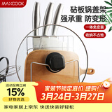 美厨（MAXCOOK）刀架砧板架 锅盖架菜刀砧板置物架 加厚加粗承重力强 MCWA-001