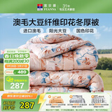 富安娜51%澳洲进口羊毛被子 抑菌冬季保暖被芯 单双人大豆被203*229cm