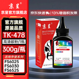 京呈TK478粉盒适用京瓷Kyocera FS-6025 6030 6525 6530 MFP复印机 高清碳粉1瓶 300g/瓶（含芯片）