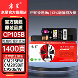 京呈适用富士施乐CM215FW墨粉盒cp105b粉盒cp205f施乐215w墨盒含载体CM215F CP205W CM205b/CM205F/CM215b 红色粉盒【墨粉含载体】-1400页