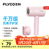 飞科（FLYCO）【生日礼物】电吹风机负离子家用大功率不伤发吹风筒宿舍学生便携可折叠 【1800W可折叠】淡粉色