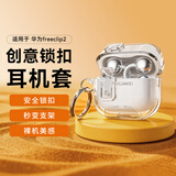 尚苏适用 华为freeclip2保护套free clip2保护壳蓝牙耳夹耳机壳防摔透明创意弹盖支架防摔锁扣透明