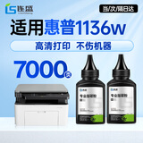 连盛1136w碳粉 适用惠普1136w墨粉 HP Laser MFP 1136w打印机硒鼓 墨盒 粉盒 墨粉 碳粉 2支装