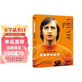 我的转身：克鲁伊夫自传