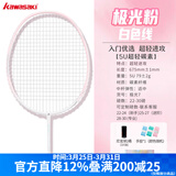 川崎极光7羽毛球拍5U超轻全碳素纤维进攻型抗扭初级进阶训练比赛单拍 极光7 极光粉5U【白色线】单拍 25磅(有一定基础的球友)1筒球1手胶