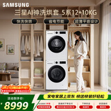 三星（SAMSUNG）AI神5系洗烘套装 12+10KG大容量全自动滚筒AI泡泡净超薄嵌入月光白WW12DG5B24AWSC+DV10DGC4A0AESC