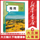 【新华书店正版】八年级下册地理课本 人教版 8八下册地理书 教材 人民教育出版社 八下地理【人教版】