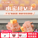 高特轴OUTEMU水蜜桃轴V3静音轴机械键盘轴体热插拔客制化多巴胺轴青柠轴火龙果轴 适配狼蛛f87pro vgn 水蜜桃轴V3 45颗（罐装） 带导光柱