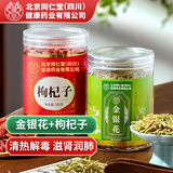南京同仁堂同仁堂宁夏头茬枸杞子【200g】搭清热解金银花茶毒【50g】养生茶