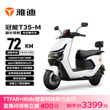 雅迪电动摩托车【王鹤棣推荐】冠能T35-M旗舰款超长续航72V21AH大动力双碟大座桶通勤代步 新塔夫绸白