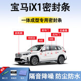 鑫盛凌宝马ix1密封条汽车车门胶条防尘条降噪前挡中控台A B柱全车隔音条