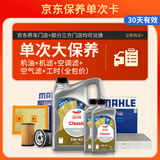 道达尔能源大保养单次卡 含机油+机滤+空调滤+空气滤+工时 先锋 5W-40 6L