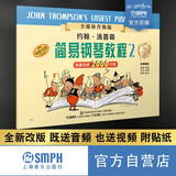 约翰.汤普森简易钢琴教程(2)全媒体升级版(附音视频）扫码赠送示范伴奏音频及示范视频   钢琴基础教程 钢琴书