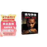 谁与争锋：蒂埃里·亨利传（随书赠送海报）