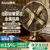 西佑风扇家用床头扇复古怀旧桌面风扇仿古台式小风扇小型轻奢纯金属古铜复古轻音风扇