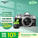 奥林巴斯（OLYMPUS）E-M10 MarkIV EM10四代 微单相机 时尚复古数码照相机 五轴防抖（14-42mm F3.5-5.6）银色
