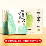【时光学】作文金句800例+读名家散文学写作全3册 小学生高分优秀作文素材范文金句好词好句积累写作技巧