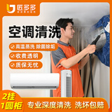 空调清洗上门服务 家电清洗 清洗空调挂机圆柱方形柜机中央空调清洗匠多多师傅同城上门服务 购买后预约 2台空调挂机+1台圆柱柜机拆洗