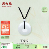 周六福 平安扣和田玉吊坠玉石挂件 送男友YA040861 大款黑绳 生日礼物