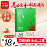 齐心（COMIX）绿尚典A4打印纸 70g 单包装 500张/包 双面丝滑畅打不透印a4复印纸 办公传真学生草稿【热销爆款】