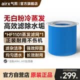 气熙 HF1101加湿滤芯滤网  适配机型A9H/H11【配件】